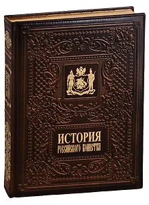 История российского воинства/The History of the Russian Army (медненый переплёт)