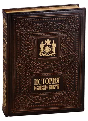 История российского воинства/The History of the Russian Army (медненый переплёт) — 2779055 — 1