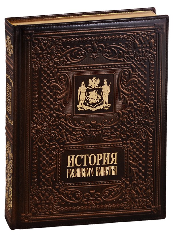 Книга История российского воинства/The History of the Russian Army (медненый переплёт) () — 1
