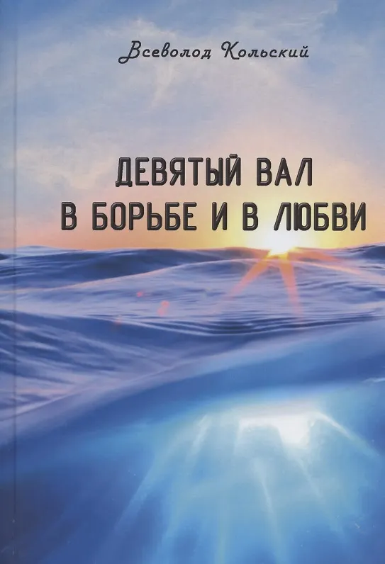 Книга Девятый вал в борьбе и в любви (Всеволод Кольский) — 1