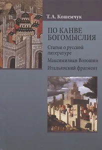 По канве богомыслия: Статьи о русской литературе. Максимилиан Волошин. Итальянский фрагмент