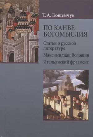 По канве богомыслия: Статьи о русской литературе. Максимилиан Волошин. Итальянский фрагмент — 2866311 — 1