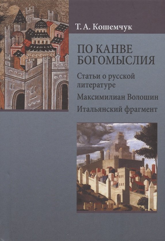 Книга По канве богомыслия: Статьи о русской литературе. Максимилиан Волошин. Итальянский фрагмент (Т. Кошемчук) — 1