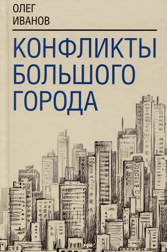 Книга Конфликты большого города (Олег Иванов) — 1