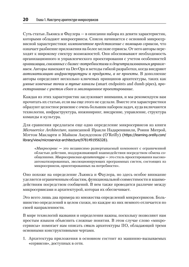 Книга Микросервисы. От архитектуры до релиза (Ронни Митра, Иракли Надареишвили) — 14