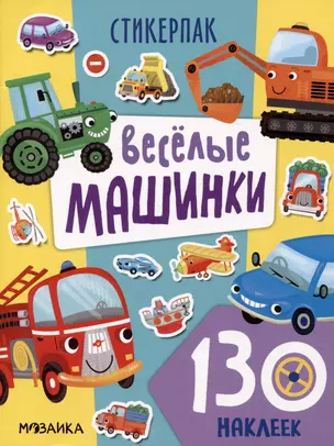 Веселые машинки. 130 наклеек — 2994077 — 1