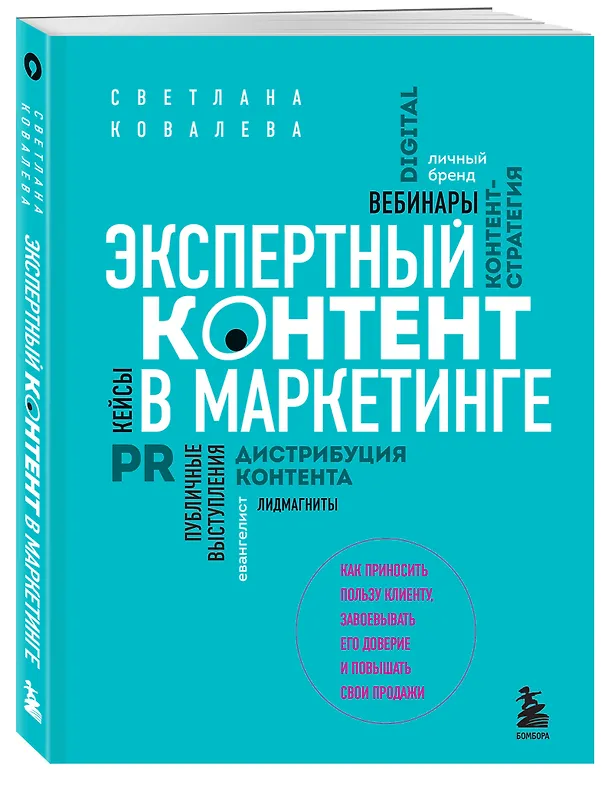 Книга Экспертный контент в маркетинге. Как приносить пользу клиенту, завоевывать его доверие и повышать свои продажи (Светлана Ковалева) — 5