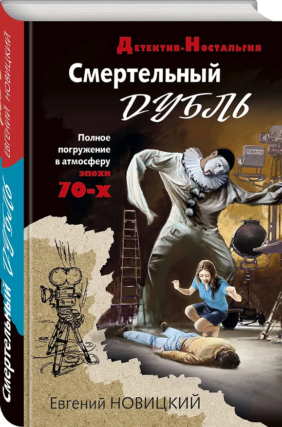 Книга Смертельный дубль (Евгений Новицкий) — 4