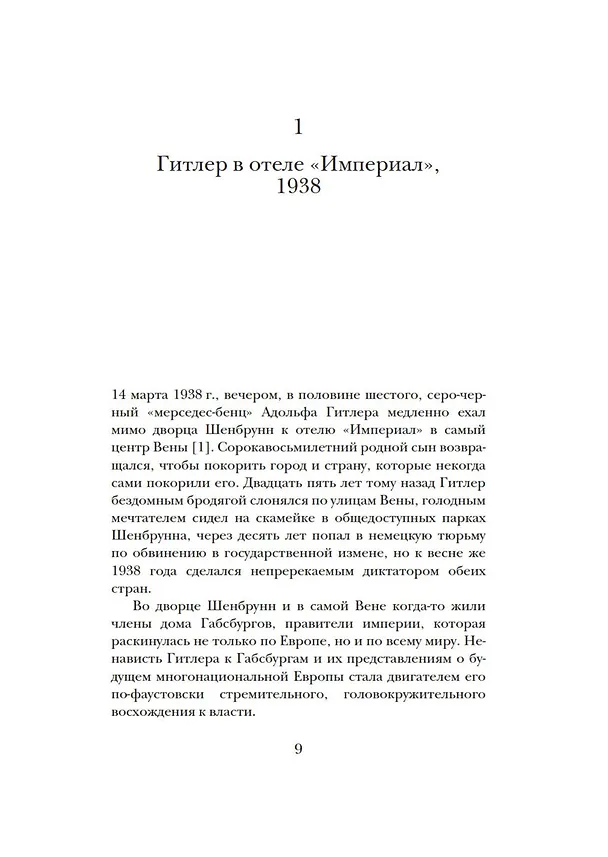 Книга Гитлер и Габсбурги. Месть фюрера правящему дому Австрии (Джеймс Лонго) — 11