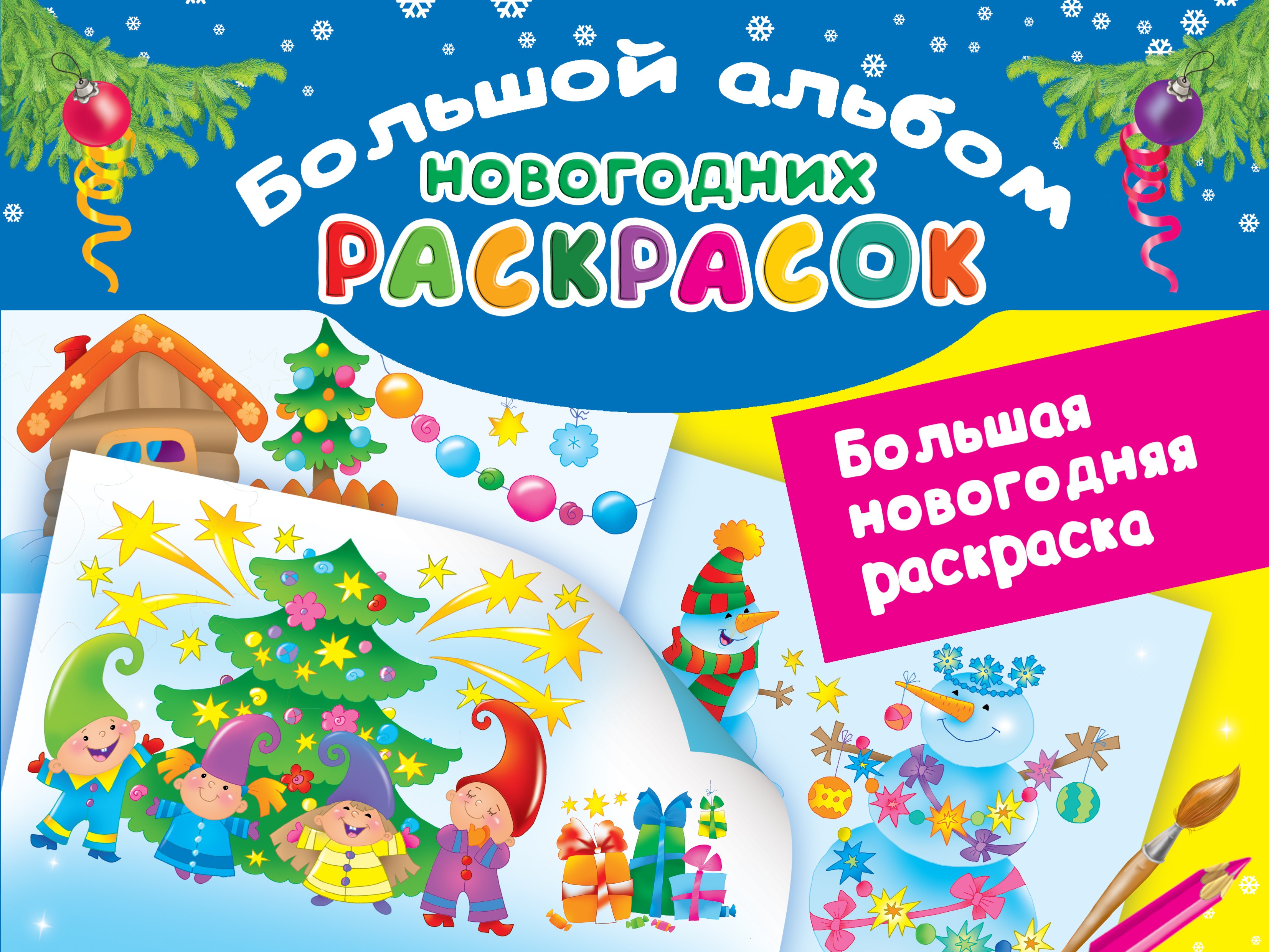 

Большая новогодняя раскраска