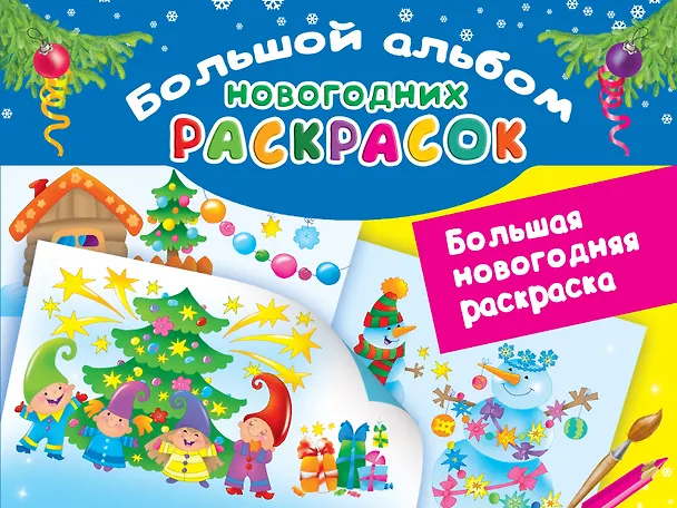 Книга Большая новогодняя раскраска (Екатерина Гайдель) — 1