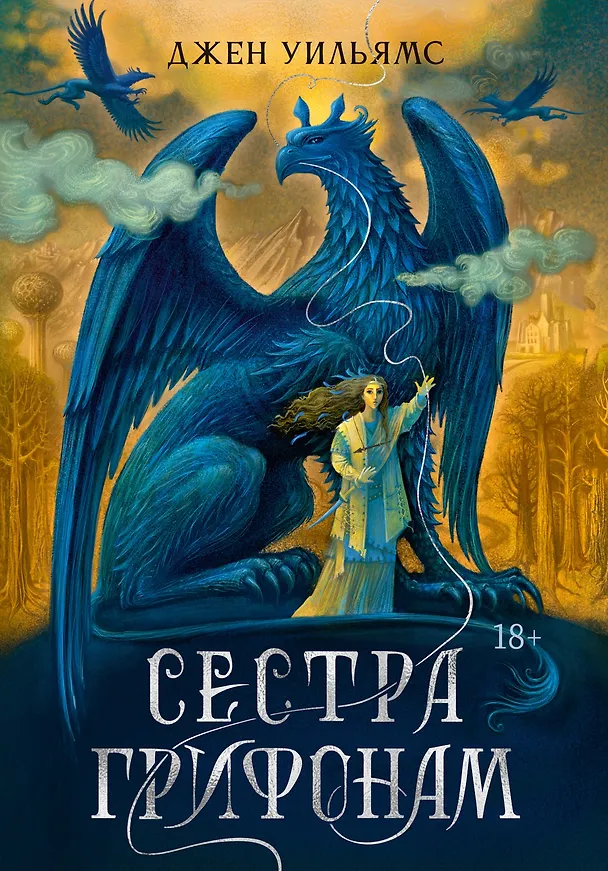 Книга Сестра грифонам (Джен Уильямс) — 1