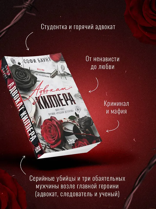 Книга Адвокат киллера (Софи Баунт) — 6