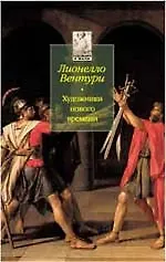 Художники нового Времени