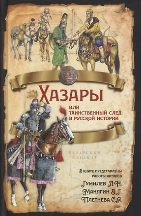 Книга Хазары или таинственный след в русской истории (Светлана Плетнева, Вячеслав Манягин, Лев Гумилев)