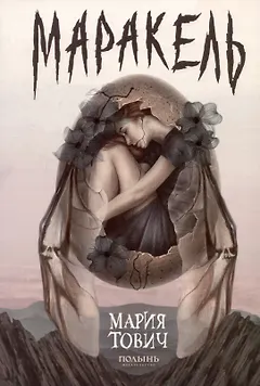 Маракель
