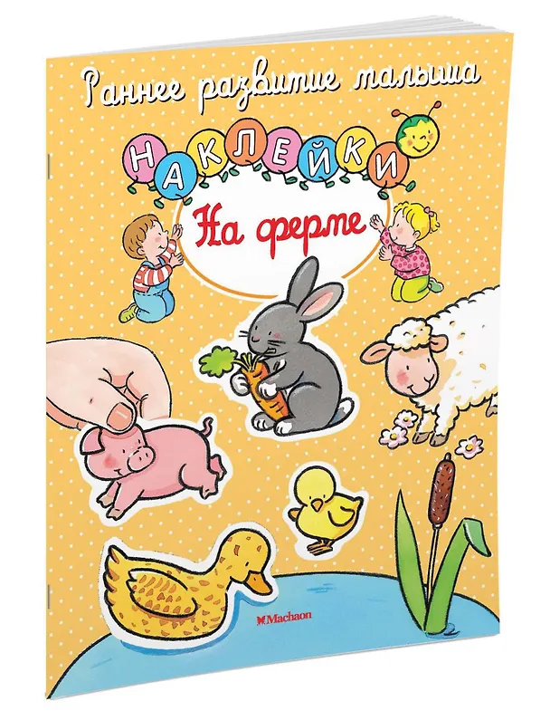 Книга На ферме (Сильви Мишле) — 2