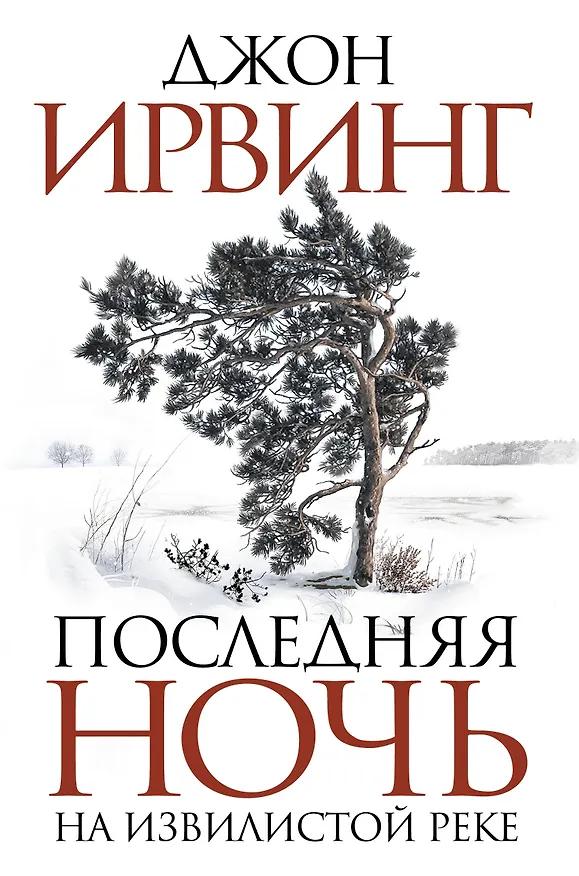 Книга Последняя ночь на Извилистой реке : роман (Джон Ирвинг) — 1