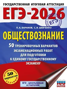 ЕГЭ-2026. Обществознание. 50 тренировочных вариантов экзаменационных работ для подготовки к ЕГЭ