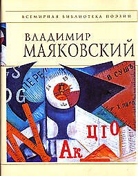 Книга Стихотворения и поэмы (Владимир Маяковский) — 1