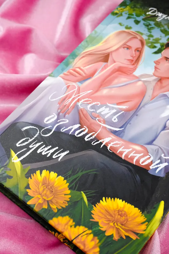 Книга Месть озлобленной души (Джулия Диа) — 11