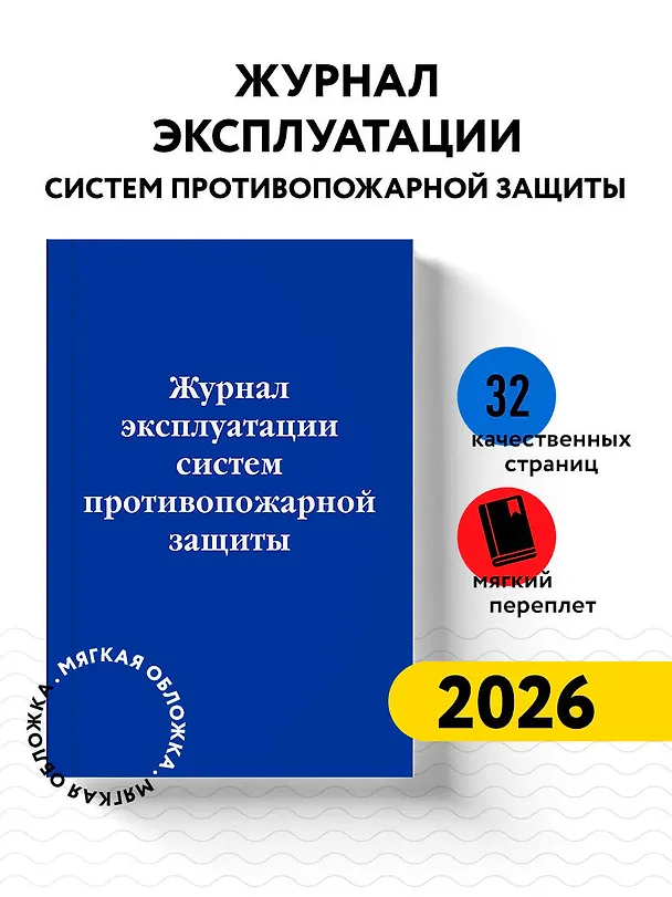 Журнал эксплуатации систем противопожарной защиты 3039485 — 3