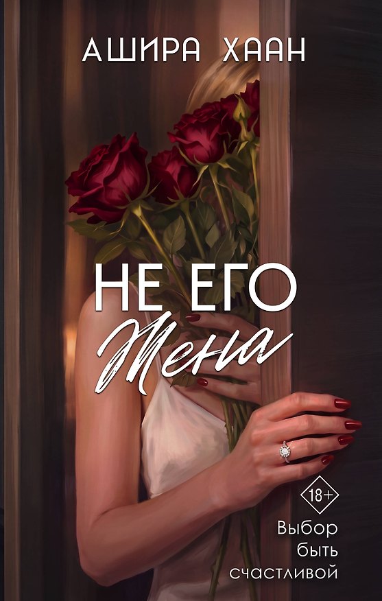 Книга Не его жена (Ашира Хаан) — 1