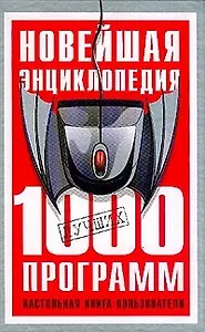Новейшая энц.1000 лучших программ Настольная книга пользователя
