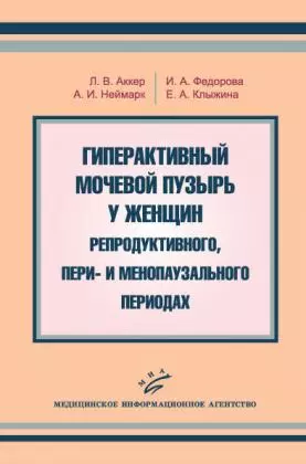 Гиперактивный мочевой пузырь у женщин  репродуктивного пери- и менопаузального периодах (мягк). Аккер Л. (Икс) — 2135688 — 1