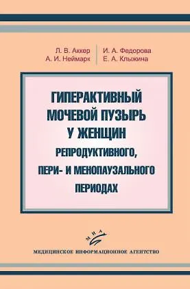 Книга Гиперактивный мочевой пузырь у женщин  репродуктивного пери- и менопаузального периодах (мягк). Аккер Л. (Икс) () — 1