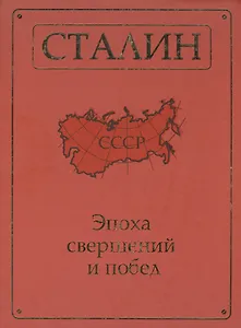 Сталин. Эпоха свершений и побед.