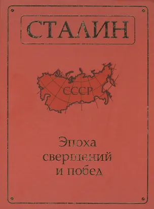 Книга Сталин. Эпоха свершений и побед. ()