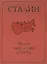 Сталин. Эпоха свершений и побед. — 2421597 — 1