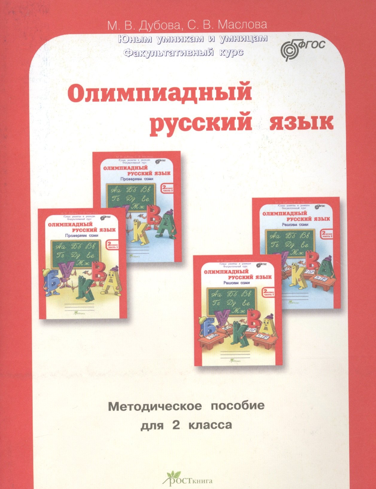 

Олимпиадный русский язык. Факультативный курс. Учебно-методическое пособие для 2 класса