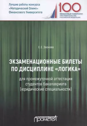 Экзаменационные билеты по дисциплине "Логика" для промежуточной аттестации студентов бакалавриата (юридические специальности). Учебное издание — 2688440 — 1