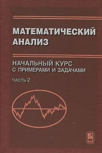 Математический анализ. Начальный курс с примерами и задачами. Часть 2