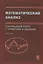 Математический анализ. Начальный курс с примерами и задачами. Часть 2 — 2761481 — 1