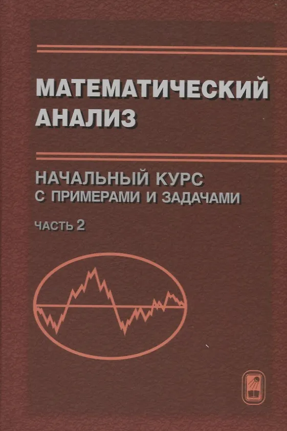 Книга Математический анализ. Начальный курс с примерами и задачами. Часть 2 () — 1