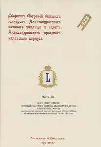 Сборник биографий бывших юнкеров Александровского военного училища и кадет Александринского сиротского кадетского корпуса
