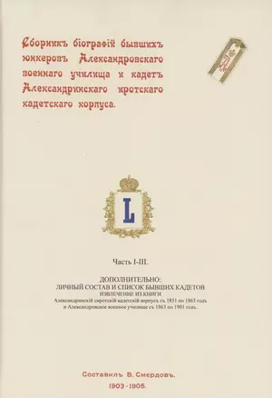 Сборник биографий бывших юнкеров Александровского военного училища и кадет Александринского сиротского кадетского корпуса — 2855899 — 1