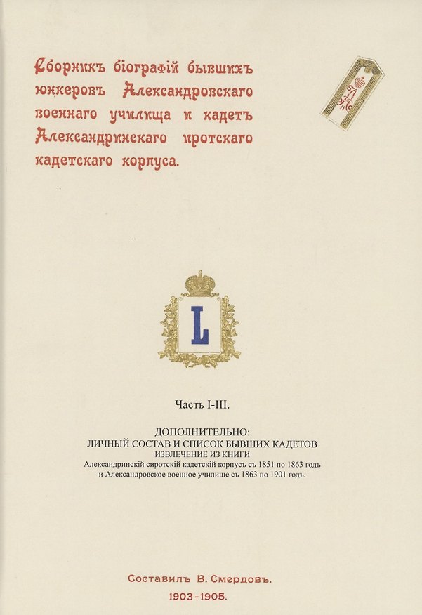 Книга Сборник биографий бывших юнкеров Александровского военного училища и кадет Александринского сиротского кадетского корпуса () — 1