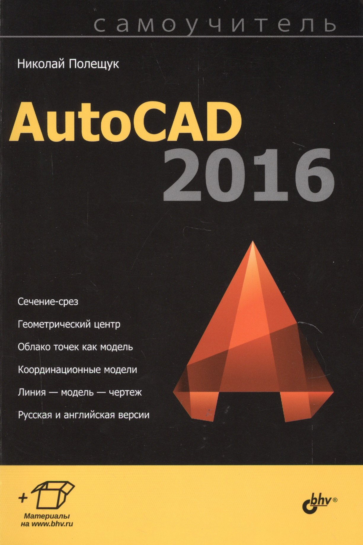

Самоучитель. AutoCAD 2016.