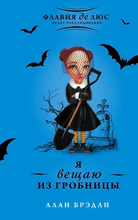 Книга Я вещаю из гробницы (Алан Брэдли)
