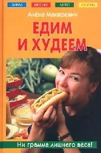 Едим и худеем. Макаревич А. (Читатель)