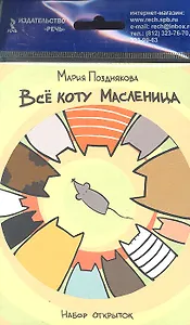 Все коту Масленица. Набор открыток