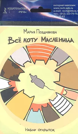 Все коту масленница. Набор открыток. — 2305305 — 1