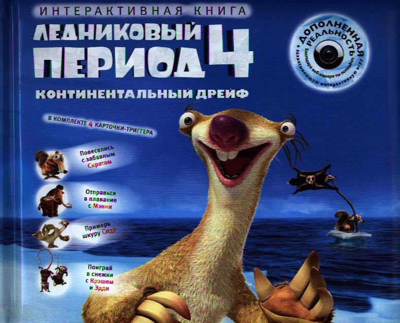 

Ледниковый период 4. Континентальный дрейф / Интерактивная книга