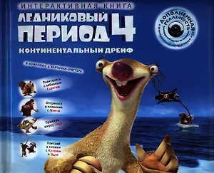 Ледниковый период 4. Континентальный дрейф / Интерактивная книга