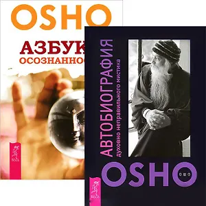 Автобиография духовно неправильного мистика. Азбука осознанности (комплект из 2 книг)