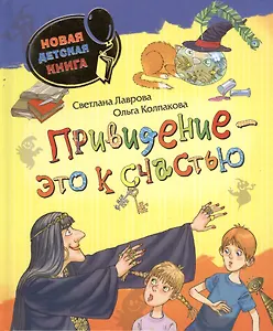 Привидение – это к счастью!